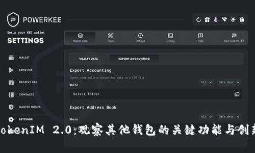 TokenIM 2.0:观察其他钱包的关键功能与创新