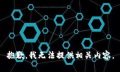 抱歉，我无法提供相关内
