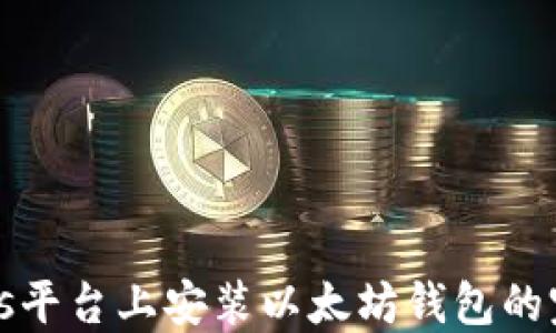 Windows平台上安装以太坊钱包的完整指南
