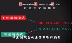 以太坊钱包的来源及选择