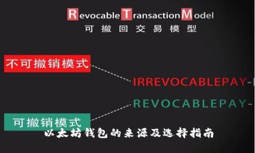以太坊钱包的来源及选择指南