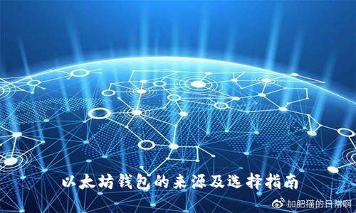 以太坊钱包的来源及选择指南