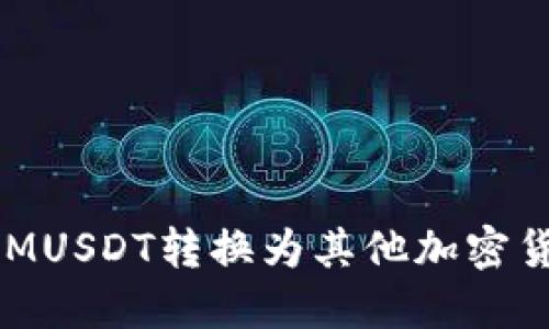 如何将TokenIMUSDT转换为其他加密货币的完整指南