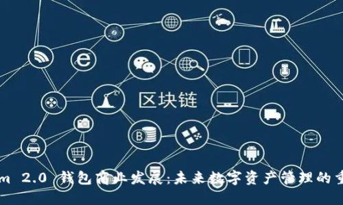 Tokenim 2.0 钱包商业发展:未来数字资产管理的重要平台