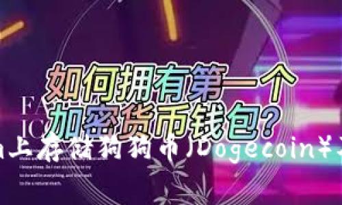 如何在Tokenim上存储狗狗币(Dogecoin)及相关注意事项
