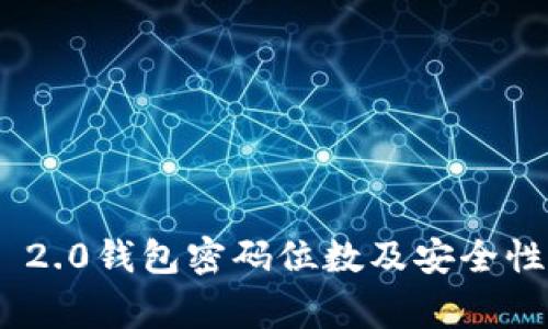 Tokenim 2.0钱包密码位数及安全性完善指南