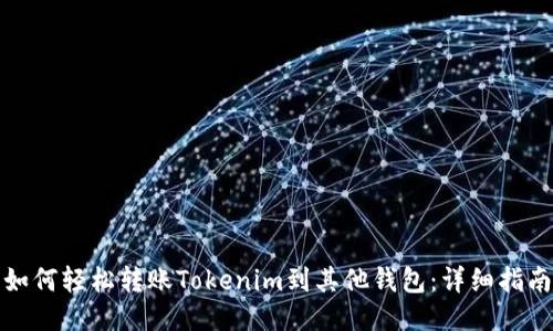 如何轻松转账Tokenim到其他钱包:详细指南