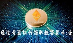 : 如何通过青岛银行领取数