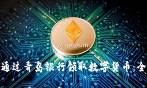 : 如何通过青岛银行领取数字货币:全面指南