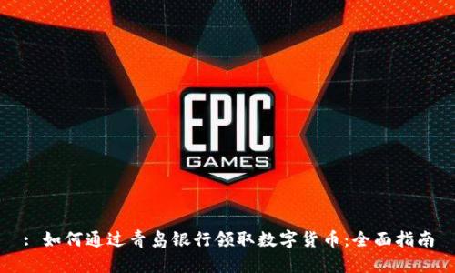 : 如何通过青岛银行领取数字货币:全面指南