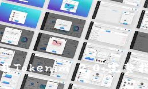 如何在苹果商店下载Tokenim 2.0:完整指南与常见问题解答