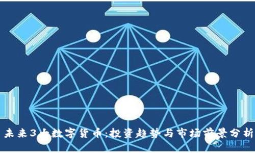 未来3大数字货币：投资趋势与市场前景分析