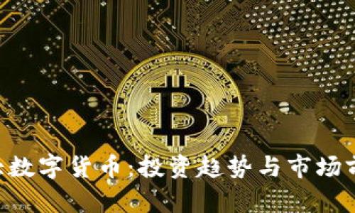 未来3大数字货币：投资趋势与市场前景分析