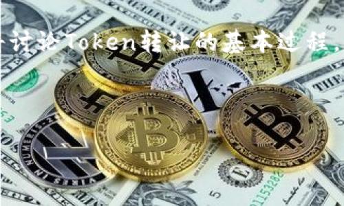 要将Token转给别人,通常需要遵循一定的步骤,具体取决于您使用的区块链和钱包。在这篇文章中,我们将讨论Token转让的基本过程,涉及去中心化和中心化交易所、钱包应用程序以及使用智能合约的情况。以下是我们将要深入探讨的内容。
如何将Token转给别人:详细指南
如何将Token转给别人:详细指南