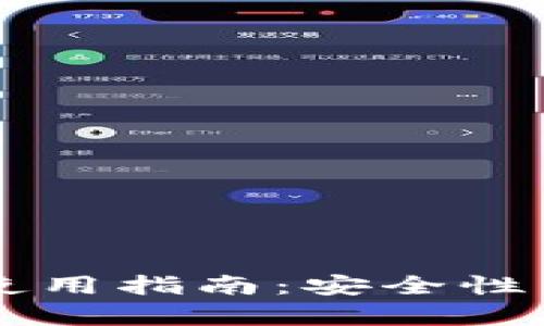 以太坊钱包下载及使用指南：安全性与便捷性的全面解析