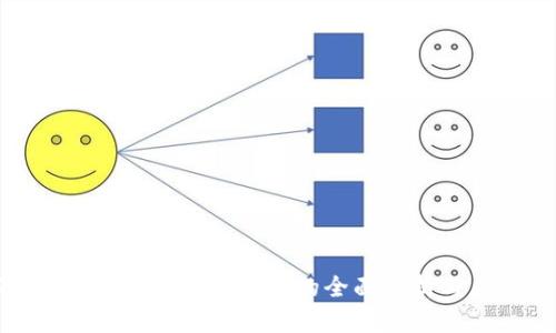 以太坊imToken钱包标志的全面解析与应用指南