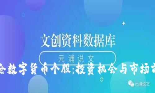 机构重仓数字货币个股:投资机会与市场前景分析
