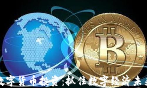 京东云数字货币投资:抓住数字经济未来的机遇