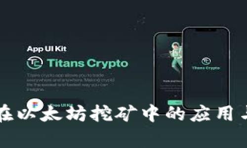 Ufi 钱包在以太坊挖矿中的应用与效益分析