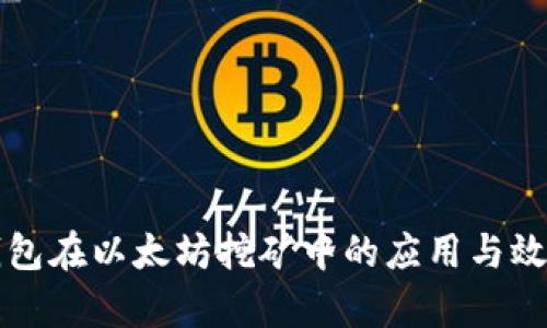 Ufi 钱包在以太坊挖矿中的应用与效益分析