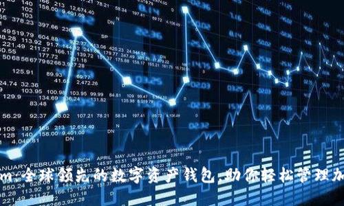 Tokenim:全球领先的数字资产钱包,助你轻松管理加密货币