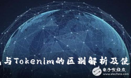 TP钱包与Tokenim的区别解析及使用指南