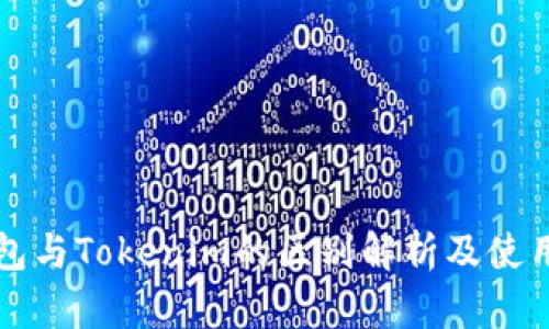 TP钱包与Tokenim的区别解析及使用指南