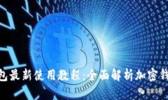 Tokenim 2.0钱包最新使用教程