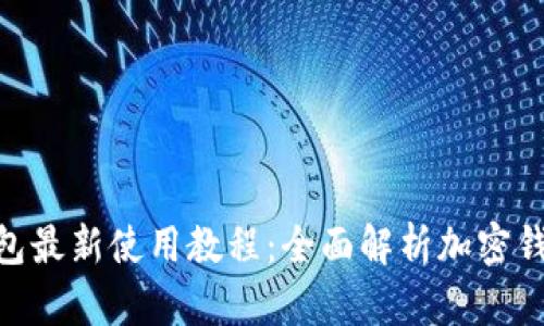 Tokenim 2.0钱包最新使用教程:全面解析加密钱包的功能与操作
