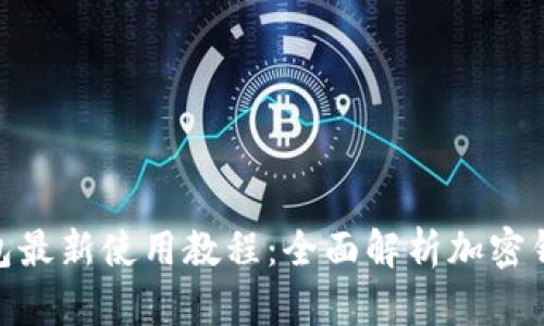 Tokenim 2.0钱包最新使用教程:全面解析加密钱包的功能与操作