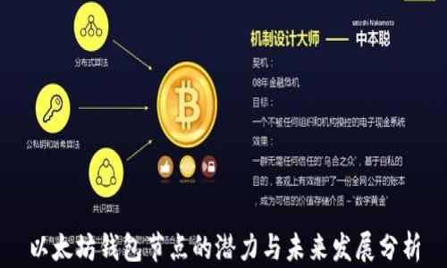 以太坊钱包节点的潜力与未来发展分析