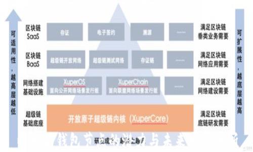 以太坊钱包节点的潜力与未来发展分析