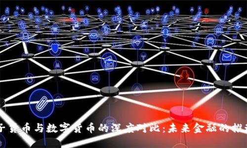 电子货币与数字货币的深度对比:未来金融的推动力