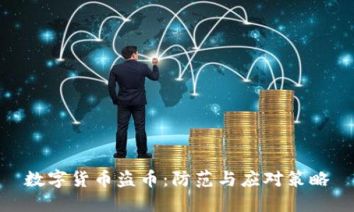 数字货币盗币:防范与应对策略