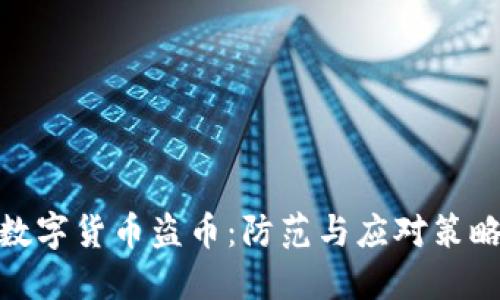 数字货币盗币:防范与应对策略