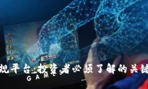 数字虚拟货币正规平台:投资者必须了解的关键要素与选择指南