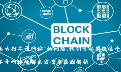 关于“tokenim2.0怎么打不开网址”的问题,我们可以围绕这个话题进行详细讨论。
: Tokenim 2.0打不开网址的解决方案与原因解析