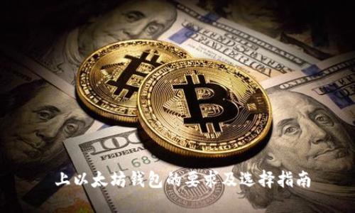上以太坊钱包的要求及选择指南