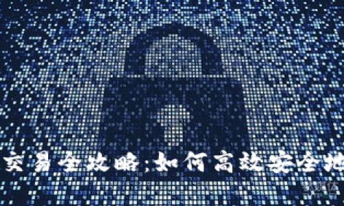 数字货币国际交易全攻略:如何高效安全地进行跨境交易