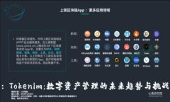 : Tokenim：数字资产管理的