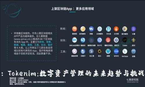 : Tokenim:数字资产管理的未来趋势与挑战