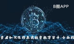 投资者如何选择券商投资