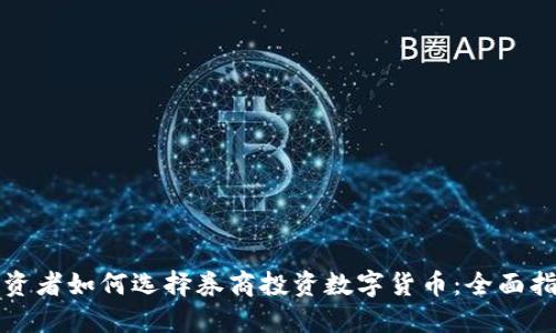 投资者如何选择券商投资数字货币:全面指南
