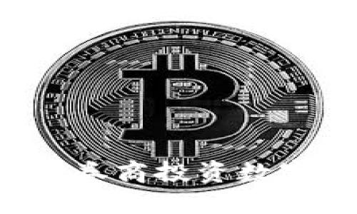 投资者如何选择券商投资数字货币:全面指南
