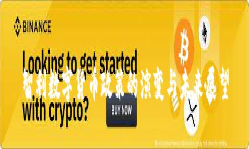 智利数字货币政策的演变与未来展望