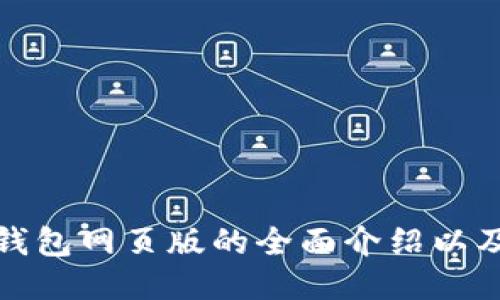 : 以太坊钱包网页版的全面介绍以及使用指南