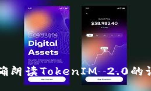 如何正确朗读TokenIM 2.0的语音功能