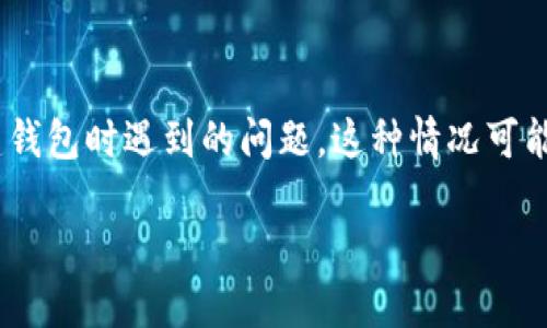 在您提到的“tokenim新用户钱包为0”的情况下,似乎是在谈论一个新用户在Tokenim平台上创建钱包时遇到的问题。这种情况可能影响用户的体验和对平台的信任。以下是关于这一主题的友好、关键词以及内容结构的详细说明。
Tokenim新用户钱包为0的问题及解决方案