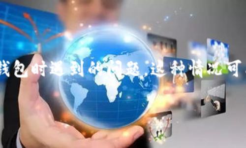 在您提到的“tokenim新用户钱包为0”的情况下,似乎是在谈论一个新用户在Tokenim平台上创建钱包时遇到的问题。这种情况可能影响用户的体验和对平台的信任。以下是关于这一主题的友好、关键词以及内容结构的详细说明。
Tokenim新用户钱包为0的问题及解决方案