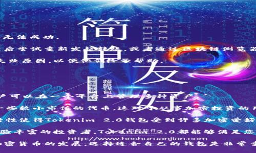   EOS转移到Tokenim 2.0钱包的完整指南 / 
 guanjianci EOS, Tokenim 2.0, 加密钱包, 转账 /guanjianci 

# EOS转移到Tokenim 2.0钱包的完整指南

随着加密货币的不断发展，越来越多的人开始使用各种钱包来存储和管理他们的加密资产。在众多的加密钱包中，Tokenim 2.0因其安全性和用户友好的界面而备受欢迎。本文将详细介绍如何将EOS转移到Tokenim 2.0钱包，包括必要的步骤、注意事项及相关问题的解答。

## 什么是EOS？

EOS是一种高性能的区块链平台，旨在支持智能合约和去中心化应用（dApps）。EOS通过其独特的共识机制和高吞吐量，吸引了大量开发者和用户。EOS的代币也是其生态系统的重要组成部分，用户可以通过交易、存储和转移这些代币来参与网络的各种活动。

## Tokenim 2.0钱包简介

Tokenim 2.0是一款支持多种加密货币的钱包，包括EOS。它具有安全性高、用户体验良好、功能丰富等特点，能够满足用户对加密资产管理的各种需求。用户不仅可以存储数字资产，还可以进行交易、查看市场行情以及参与其他金融活动。

## 转移EOS到Tokenim 2.0钱包的步骤

### 第一步：下载和安装Tokenim 2.0

首先，您需要在您的设备上下载并安装Tokenim 2.0钱包。可以到官方网站或各大应用商店搜索并下载，确保下载安装的是官方版本，以确保安全性。

### 第二步：创建或导入钱包

在安装完成后，打开Tokenim 2.0钱包。根据提示，您可以选择创建新的钱包或导入已有的钱包。如果是创建新钱包，请务必记录下助记词，并妥善保存，以备将来恢复使用。同时，请设置一个强密码来保护您的钱包安全。

### 第三步：获取Tokenim 2.0的钱包地址

在钱包创建成功后，您可以进入“收款”或“钱包”功能，找到您的EOS钱包地址。该地址是您转账EOS的目标地址。

### 第四步：从其他平台转移EOS

如果您的EOS现在存储在其他交易所或钱包中，您需要登录这些平台，找到转账或提款的选项。填写转账表单时，将Tokenim 2.0的钱包地址粘贴到目标地址栏，并确认金额。请仔细检查地址，以免出现错误。完成后确认转账。

### 第五步：确认转账

转账请求通常会在短时间内处理完成。您可以在Tokenim 2.0钱包内查看交易记录，确认您的EOS已成功接收。如果在转账过程中遇到任何问题，请联系您转出平台的支持团队。

## 注意事项

在转账过程中，有几个注意事项需要提醒：
ul
listrong确保地址正确：/strong在转移EOS之前，务必确认您的Tokenim 2.0钱包地址正确无误，任何一位的错误都可能导致资产丢失。/li
listrong手续费：/strong转账通常会涉及网络手续费，确保您的账户中有足够的余额来支付手续费。/li
listrong网络拥堵：/strong在网络高峰期，转账可能会受到影响，导致确认时间变长。/li
listrong安全性：/strong确保您的Tokenim 2.0钱包应用是最新版本，并使用强密码和双重认证来保护您的资产安全。/li
/ul

## 相关问题解答

### 问题1：EOS代币转账是否安全？

EOS代币转账是否安全？

在加密货币的世界中，安全永远是首要关注的问题。EOS代币的转账安全性主要取决于几个因素，包括用户的安全实践、钱包应用的安全性，以及网络本身的安全性。

首先，用户需要确保他们使用的是安全和可靠的钱包。Tokenim 2.0是一个经过验证的平台，但用户仍需确保他们已经采取了足够的保护措施，如使用强密码、启用双重认证等。此外，用户还要确保操作系统和应用程序是最新版本，以修补任何潜在的安全漏洞。

其次，EOS区块链本身使用了独特的DPOs（Delegated Proof of Stake）共识机制，相对来说较为安全，因此在正常情况下转账的风险相对较低。然而，用户必须仔细检查他们的转账地址，因为一旦发送，交易是不可逆的。如果不小心发送到错误的地址，资金将永远无法恢复。

最后，网络的拥堵状况也可能影响转账的安全性。在高峰时段，网络有可能变得不稳定，导致交易确认延迟。因此，选择适当的时候进行转账也是非常重要的。

### 问题2：如何提高Tokenim 2.0钱包的安全性？

如何提高Tokenim 2.0钱包的安全性？

提高Tokenim 2.0钱包安全性是每个用户都应重视的事情，尤其是在涉及到数字资产时。这里有一些实用的建议，可以有效增强您的钱包安全性：

首先，确保使用强密码。一个强密码通常由大写字母、小写字母、数字和特殊字符组成，并且至少包含12个字符。同时，密码应定期更换，以降低被破解的风险。

其次，启用双重认证（2FA）。许多钱包应用现在提供双重认证功能，用户可以通过手机短信或认证应用生成的一次性密码来验证身份。这为您的账户增加了一层额外的保护。

第三，定期更新应用程序。Tokenim 2.0钱包会定期推出更新，以修复安全漏洞和提升功能。确保您使用的是最新版本，以利用这些改进。

此外，备份您的助记词。在创建钱包时，系统会提供助记词用于恢复钱包。务必妥善保存这些信息，避免遗失或泄露。

最后，不要随便点击不明链接或下载不明文件，这可能导致恶意软件感染，危及您的钱包安全。保持警惕，随时关注钱包的安全提示。

### 问题3：如果转账失败，该怎么办？

如果转账失败，该怎么办？

在转账过程中，您可能会遭遇到转账失败的情况。如果出现这种情况，首先要保持冷静，并尝试查找失败的原因。

第一步，检查您的转账信息。确认收款地址、金额、以及手续费是否填写正确。如果有误，请重新发起转账。

第二步，查看您的钱包余额。确保您账户的EOS余额足够覆盖转账金额和相关的网络手续费。如果余额不足，转账将无法成功。

第三步，网络状况也可能导致转账失败。在高峰时段，网络可能会变得拥堵，导致交易确认延迟。您可以稍等片刻，然后尝试重新发起转账。或者通过区块链浏览器查看交易状态。

如果在重新尝试后仍然无法成功，建议联系您使用的平台客服或Tokenim 2.0支持团队，提供相关的交易信息和失败原因，以便他们给予帮助。

### 问题4：Tokenim 2.0钱包支持哪些其他加密资产？

Tokenim 2.0钱包支持哪些其他加密资产？

Tokenim 2.0钱包不仅支持EOS，其实支持多种主流的加密货币。这使得它成为了一个非常方便的多币种钱包，用户可以在一个平台上管理多种资产。

除了EOS，Tokenim 2.0钱包还支持如比特币（BTC）、以太坊（ETH）、莱特币（LTC）等主流加密货币。此外，它还支持一些较小市值的代币，这对于从事加密投资的用户特别有用，因为他们可能需要管理多种不同的资产。

使用Tokenim 2.0钱包，用户可以轻松进行交易、查看市场行情，甚至参与一些去中心化金融（DeFi）项目。这种灵活性使得Tokenim 2.0钱包受到许多加密爱好者的认可。

总的来说，Tokenim 2.0钱包的多功能性和兼容性，让用户在进行加密资产管理时更为便捷。无论您是新手还是经验丰富的投资者，Tokenim 2.0都能够满足您的需求。

在总结这篇有关EOS转移到Tokenim 2.0钱包的指南时，希望您能更好地理解加密资产的管理和转移过程。随着加密货币的发展，选择适合自己的钱包是非常重要的。希望此篇文章能够为您的数字资产管理提供帮助和指导！
